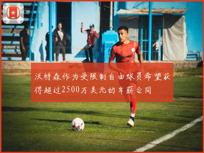 沃特森作为受限制自由球员希望获得超过2500万美元的年薪合同