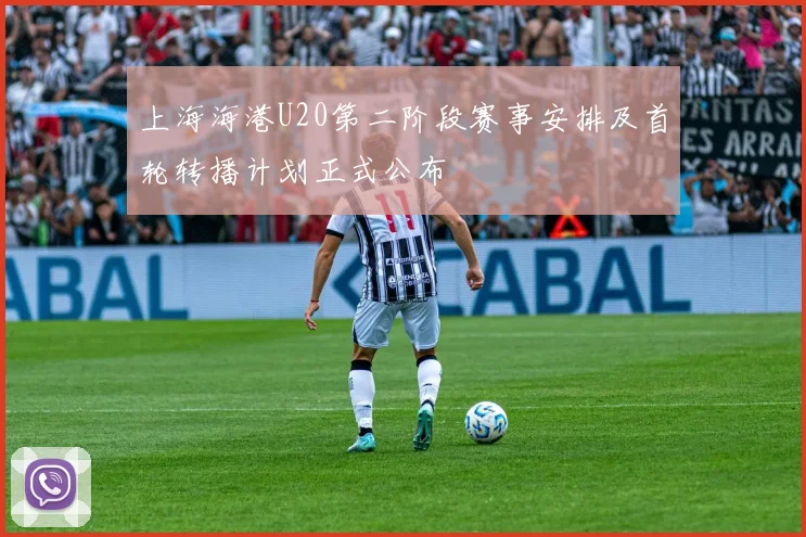 上海海港U20第二阶段赛事安排及首轮转播计划正式公布