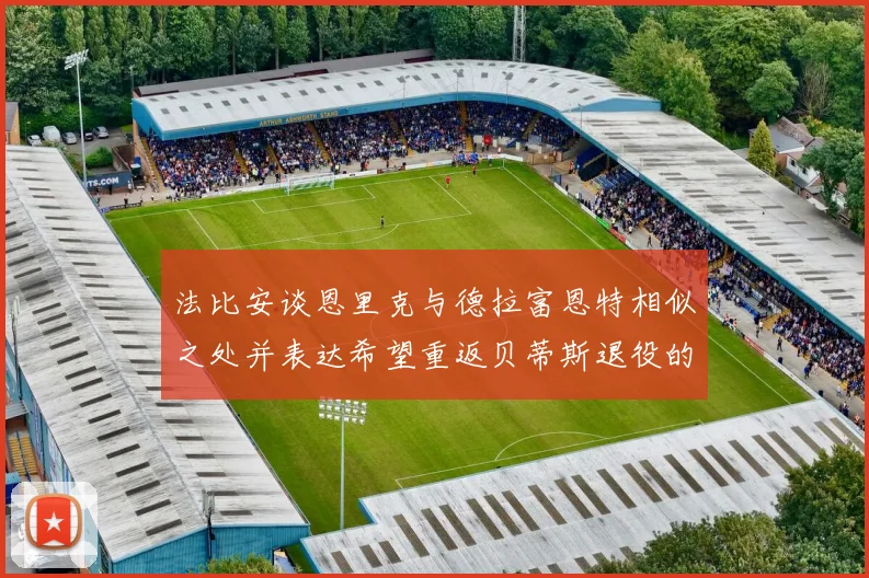 法比安谈恩里克与德拉富恩特相似之处并表达希望重返贝蒂斯退役的愿望