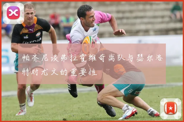 帕齐尼谈弗拉霍维奇离队与瑟尔洛特对尤文的重要性