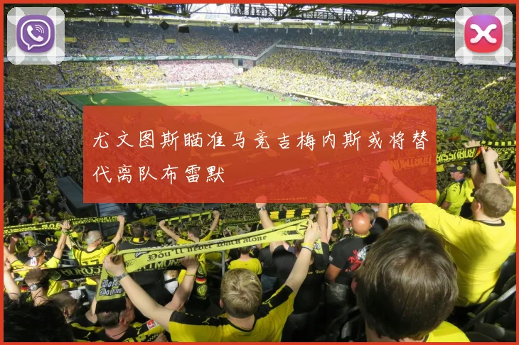 尤文图斯瞄准马竞吉梅内斯或将替代离队布雷默