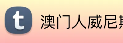 澳门人威尼斯4399登录入口 Logo